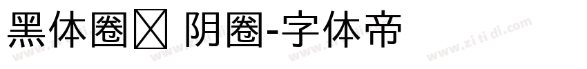 黑体圈码 阴圈字体转换